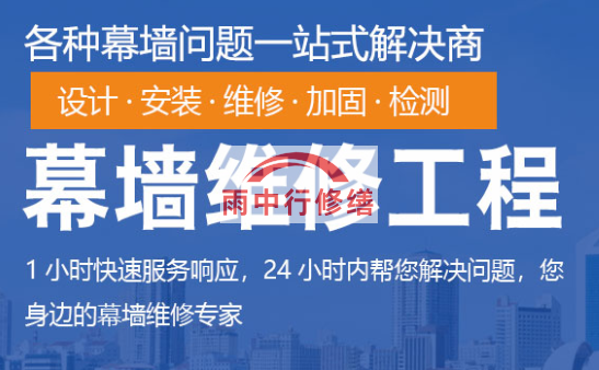 曲江幕墙修缮/维修