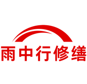 曲江雨中行修缮工程有限公司