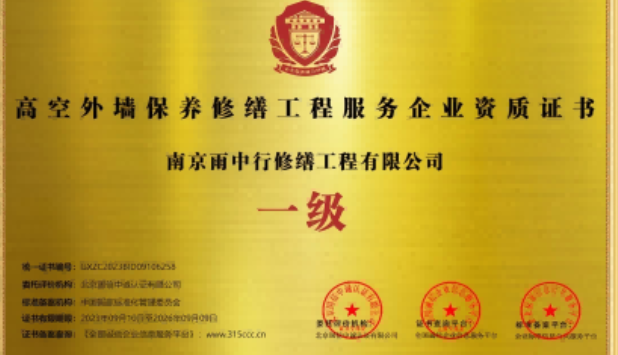 曲江高空外墙保温维修服务资质证书